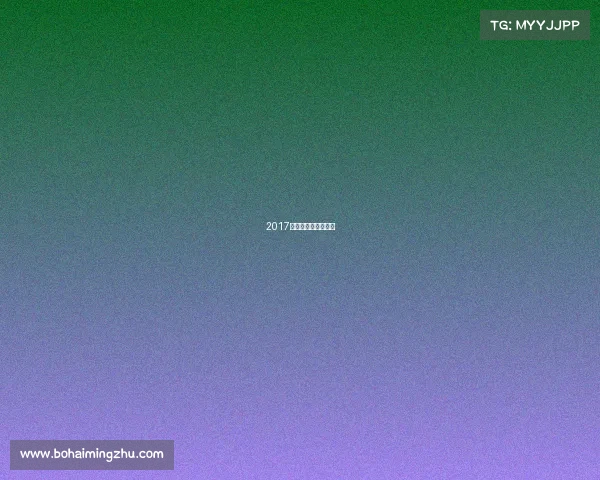 2017国际乒联中国公开赛