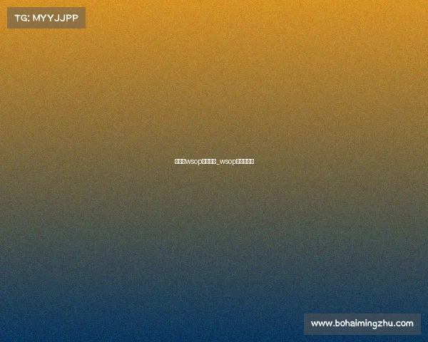 主赛事wsop买入多少_wsop主赛事奖金