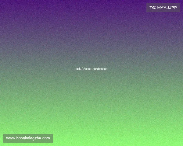 今日NBA有啥赛事_今日nba赛事安排